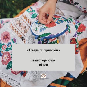 "Гладь в прикріп" майстер-клас відео