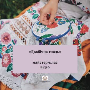 «Двобічна гладь» майстер-клас відео
